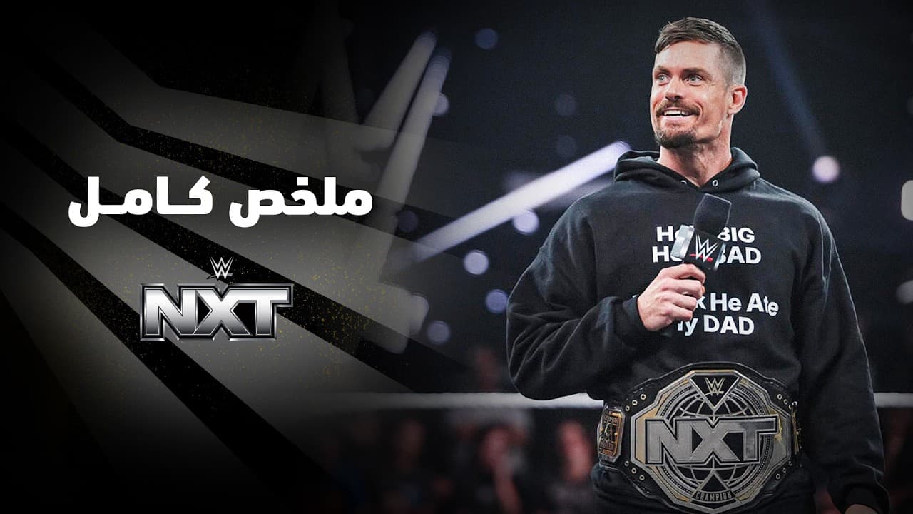 ملخص عرض NXT - ٢٢ سبتمبر ٢٠٢٦