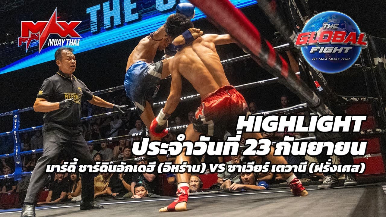 ไฮไลท์ประจำวัน |มาร์ดี้ ชาร์ดินอักเดฮี (อิหร่าน) 🆚 ซาเวียร์ เตวานี (ฝรั่งเศส)|59 กก.|23 กันยายน 2569