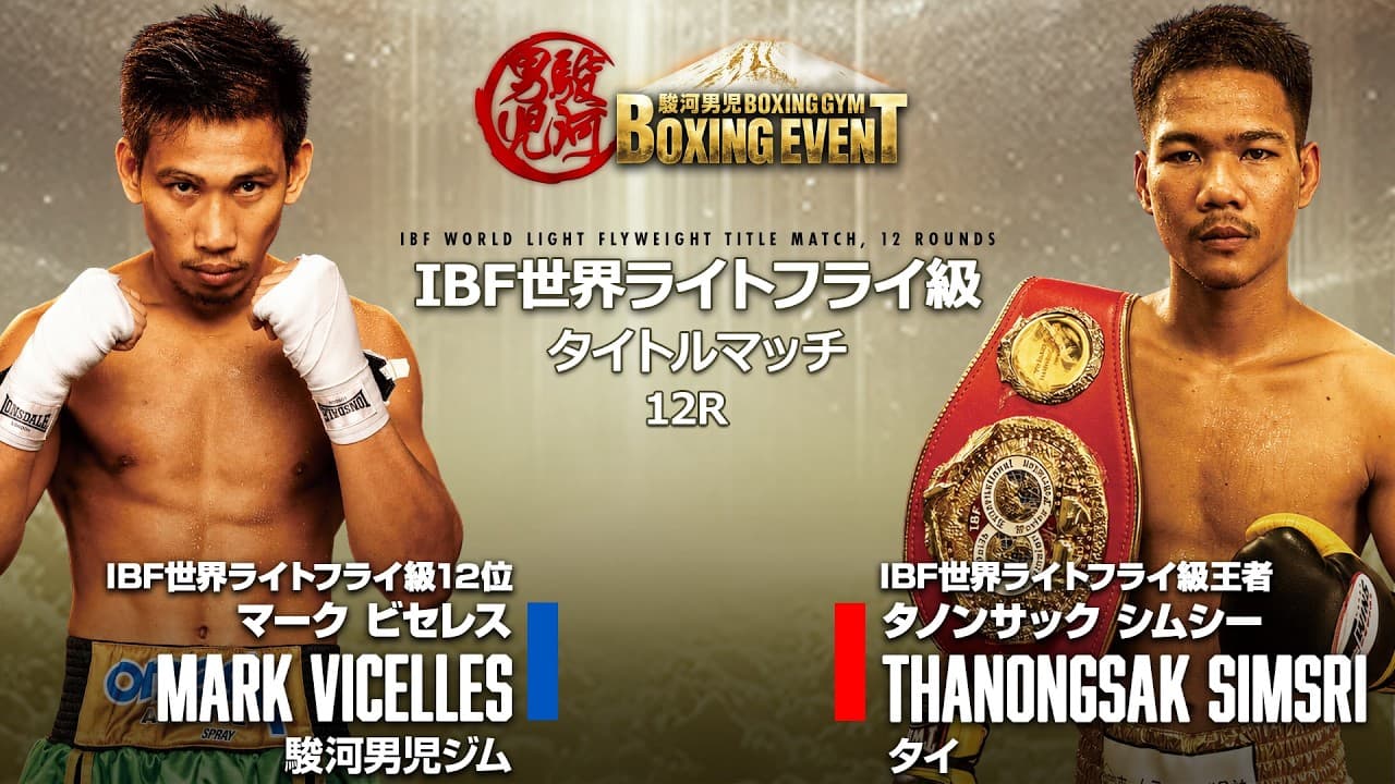 FIGHT PREVIEW: Thanongsak Simsri 🇹🇭 vs Mark Vicelles 🇵🇭 | IBF世界ライトフライ級タイトルマッチ | Boxing World