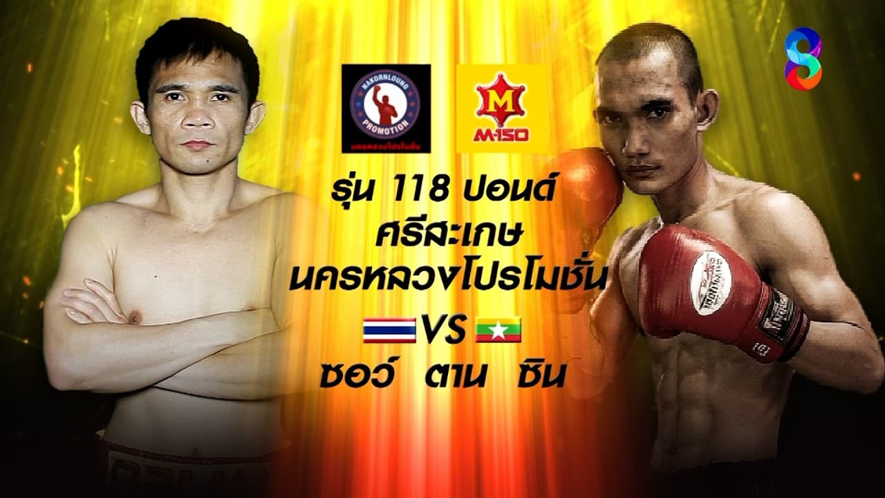 📺🥊NAKORNLOUNG BOXING ROAD TO WORLD CHAMPION วันนี้!