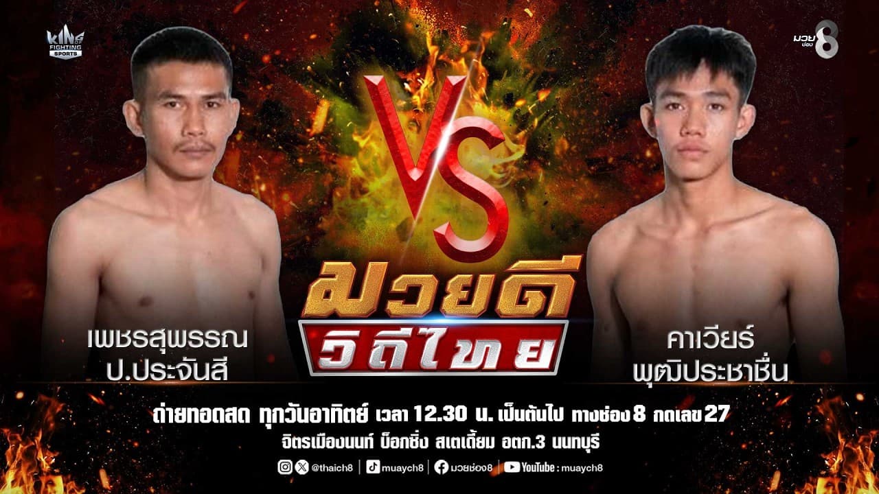 คู่มวยดีวิถีไทย | เพชรสุพรรณ ป.ประจันสี VS คาเวียร์ พุฒิประชาชื่น