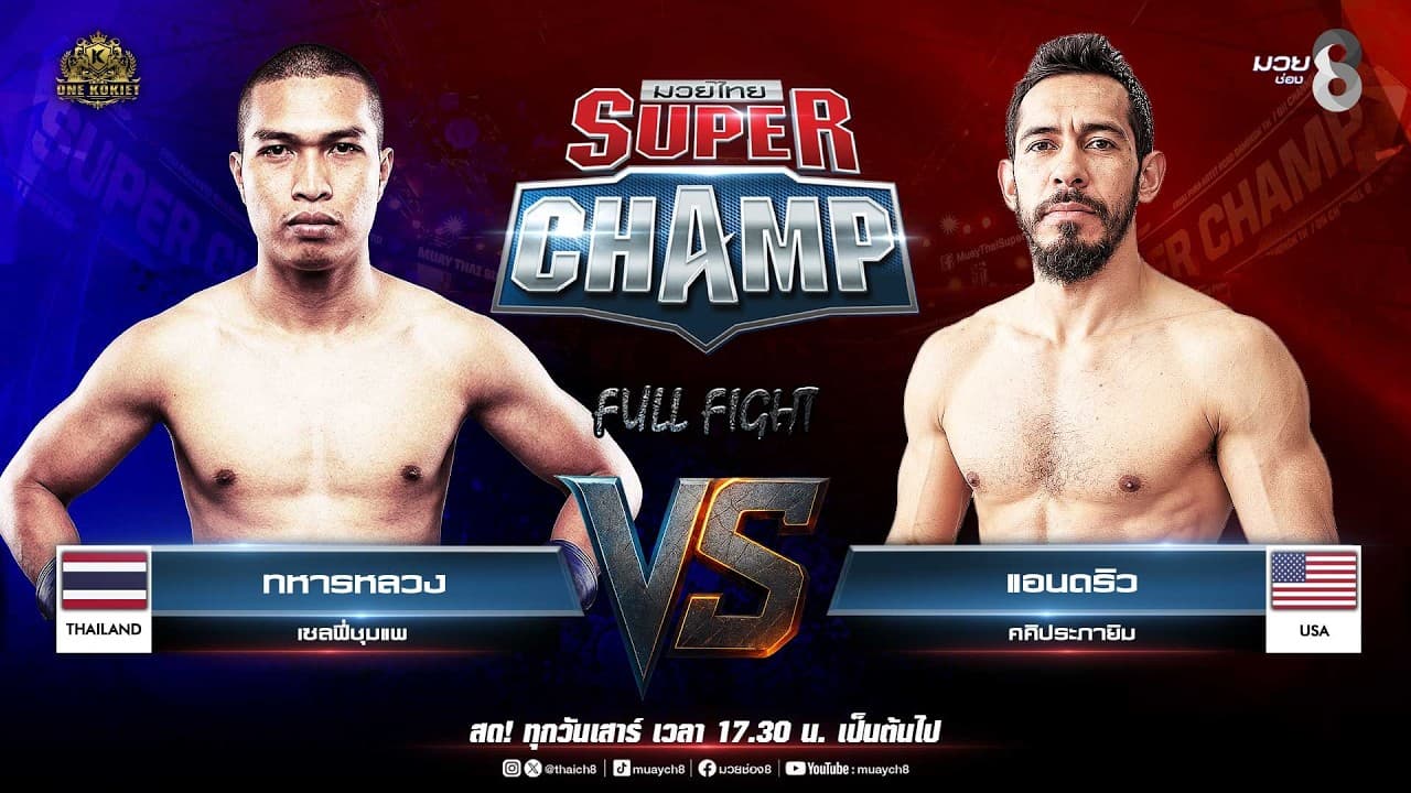 Muay Thai Super Champ | คู่ที่ 5 ทหารหลวง เซลฟี่ชุมแพ VS แอนดริว ศศิประภายิม