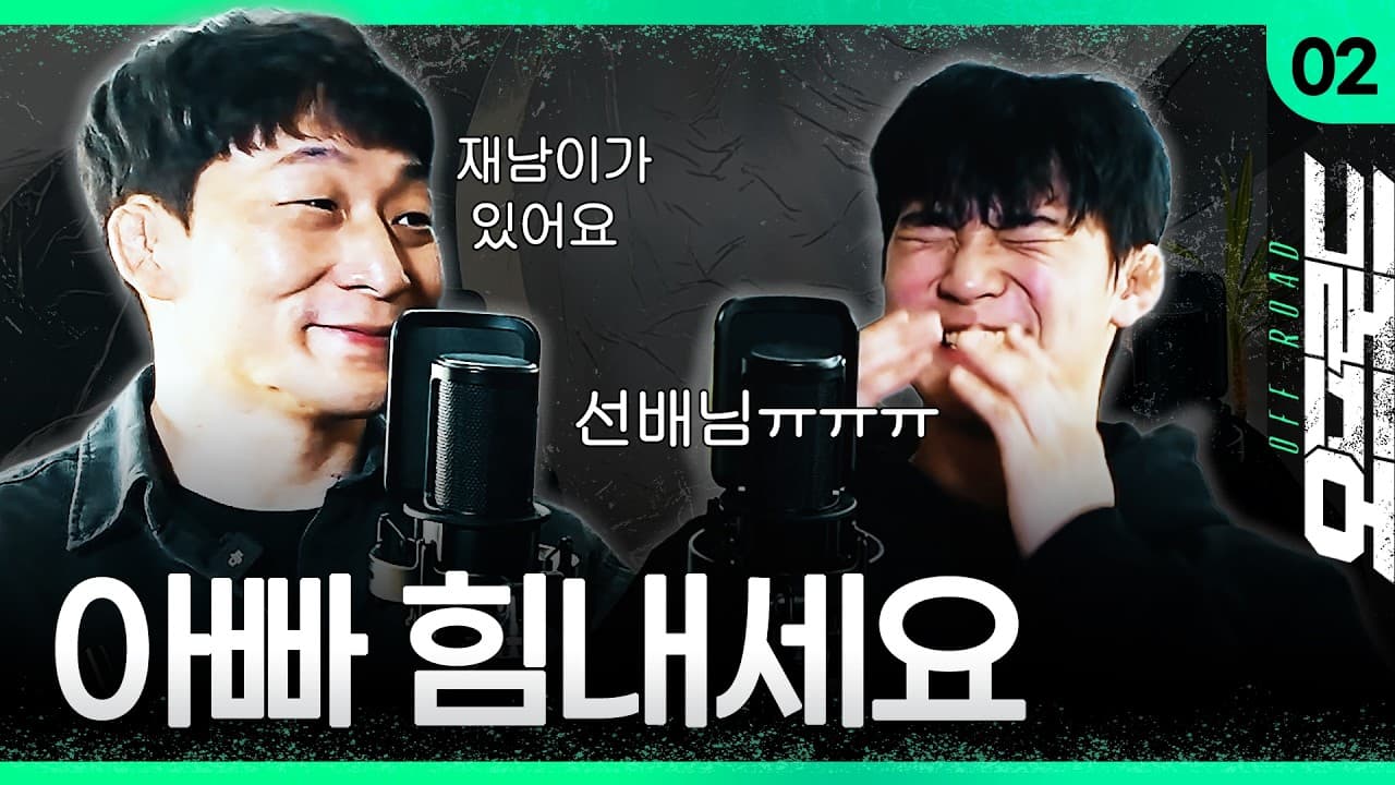 아빠 힘내세요! [오프로드 EP.2-유재남, 편예준]