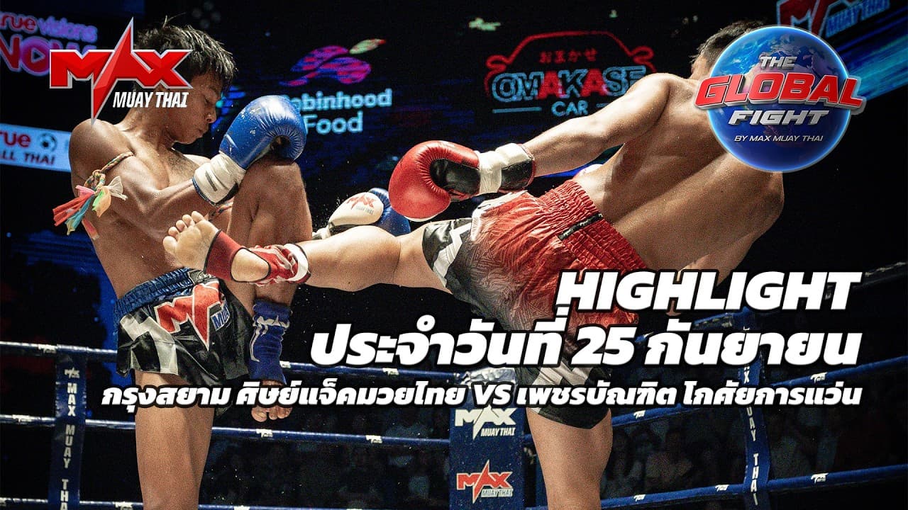 ไฮไลท์ประจำวัน |กรุงสยาม ศิษย์แจ็คมวยไทย 🆚 เพชรบัณฑิต โกศัยการแว่น | 55 กก.| 25 กันยายน 2569