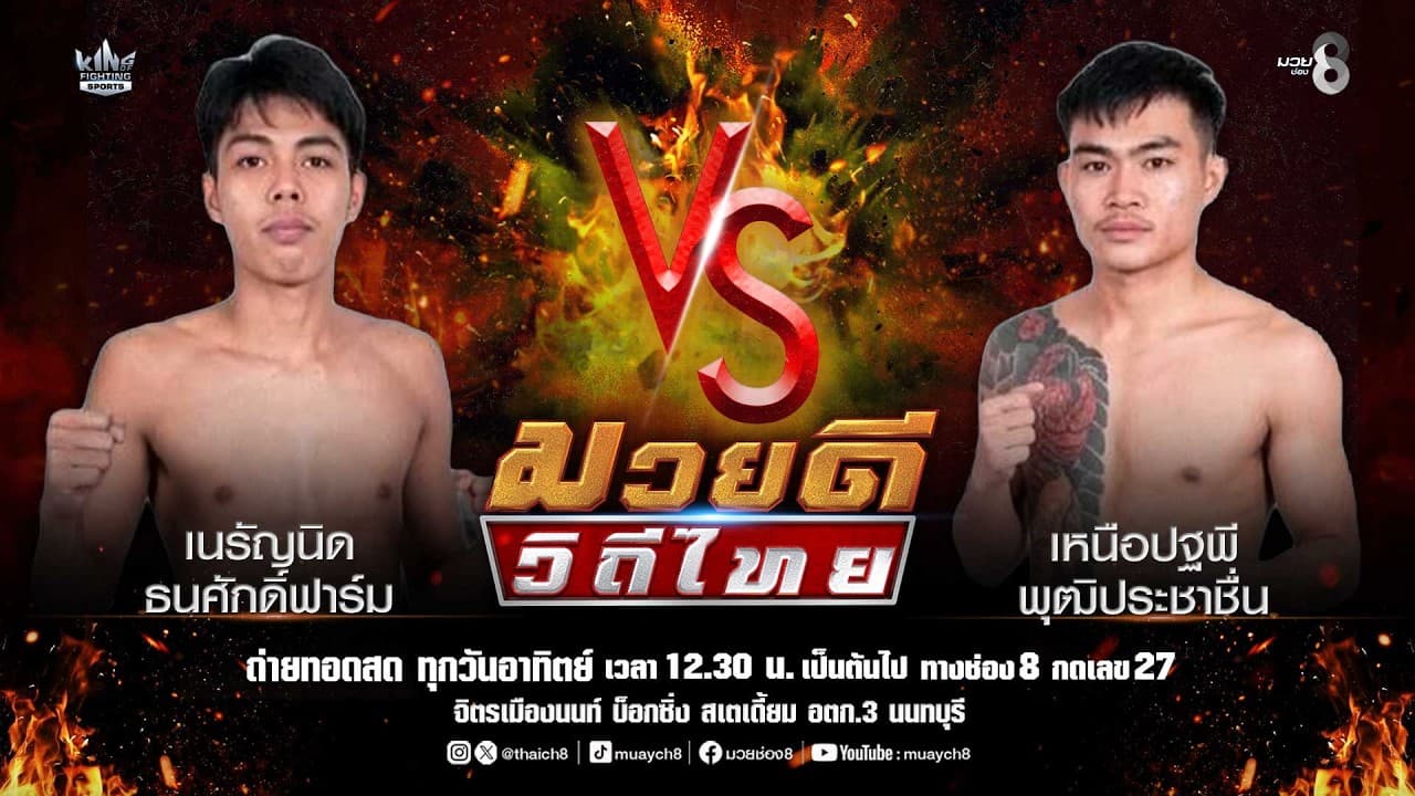 คู่มวยดีวิถีไทย | เนรัญนิด ธนศักดิ์ฟาร์ม VS เหนือปฐพี พุฒิประชาชื่น