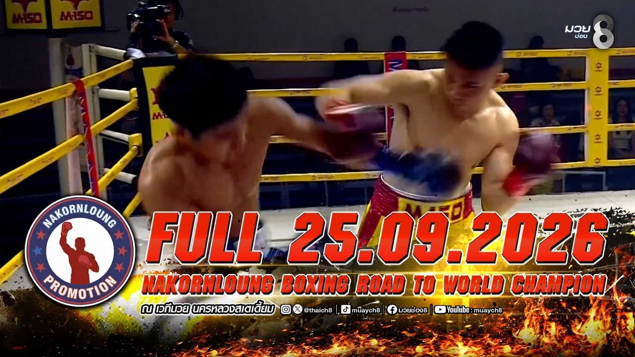 FULL เต็มรายการ | ศึกมวย NKL BOXING ROAD TO WORLD CHAMPION | 25/09/69
