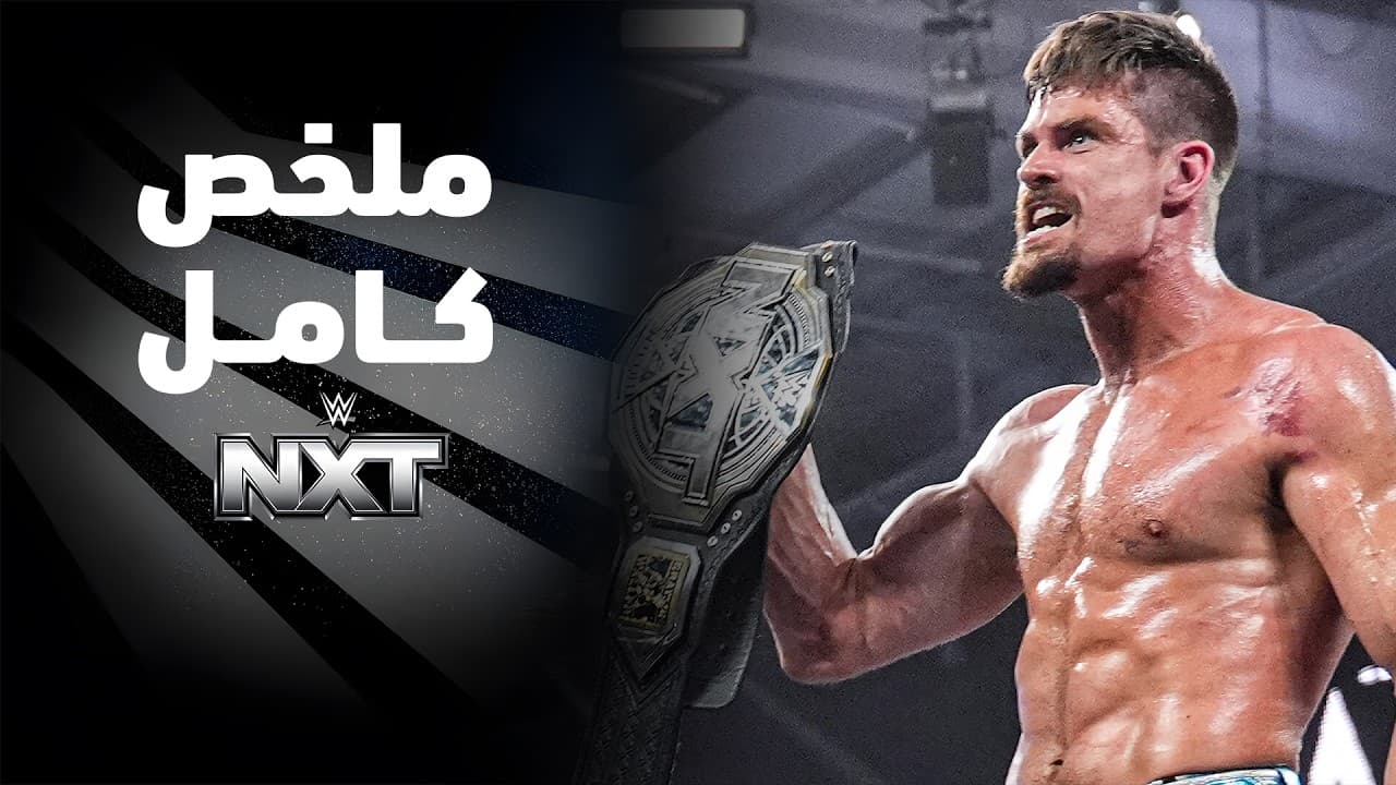 ملخص عرض NXT - ٢٩ سبتمبر ٢٠٢٦