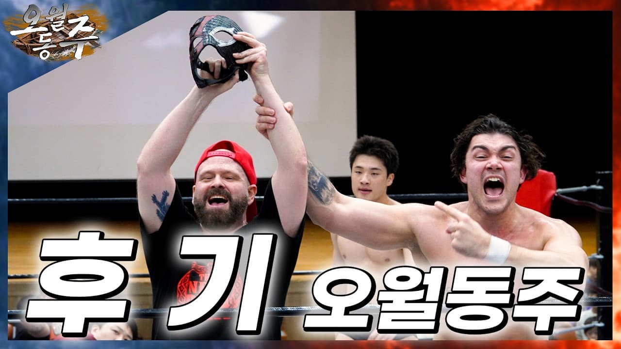 [오월동주] 대회 후기 🎤 선수 인터뷰