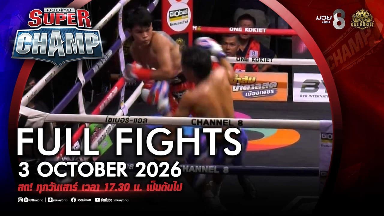 FULL เต็มรายการ | Muay Thai Super Champ | 03/09/69