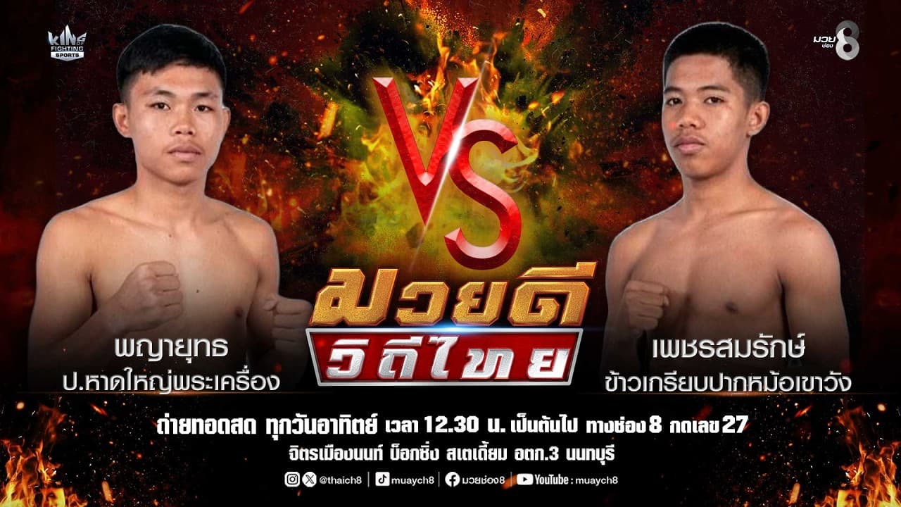 คู่มวยดีวิถีไทย | พญายุทธ ป.หาดใหญ่พระเครื่อง VS เพชรสมรักษ์ ข้าวเกรียบปากหม้อเขาวัง
