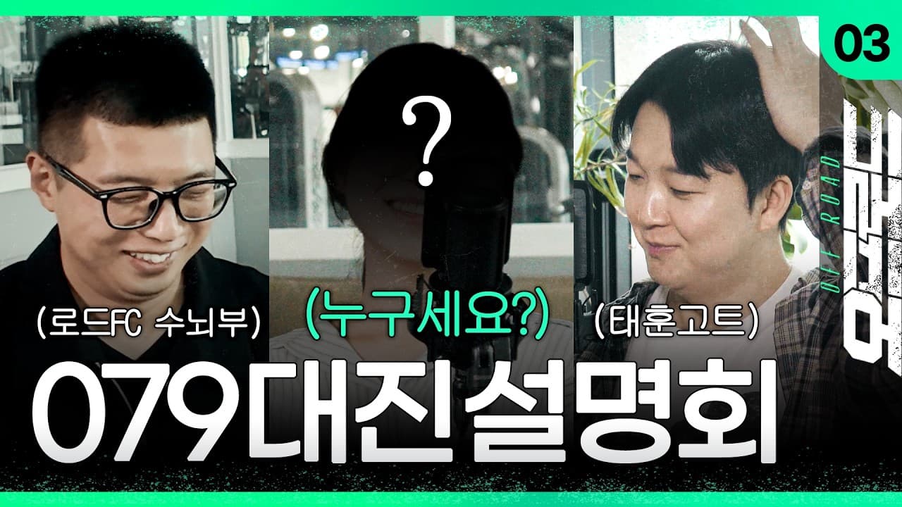 초특급 게스트와 함께하는 079 대진설명회 [오프로드 EP.3]