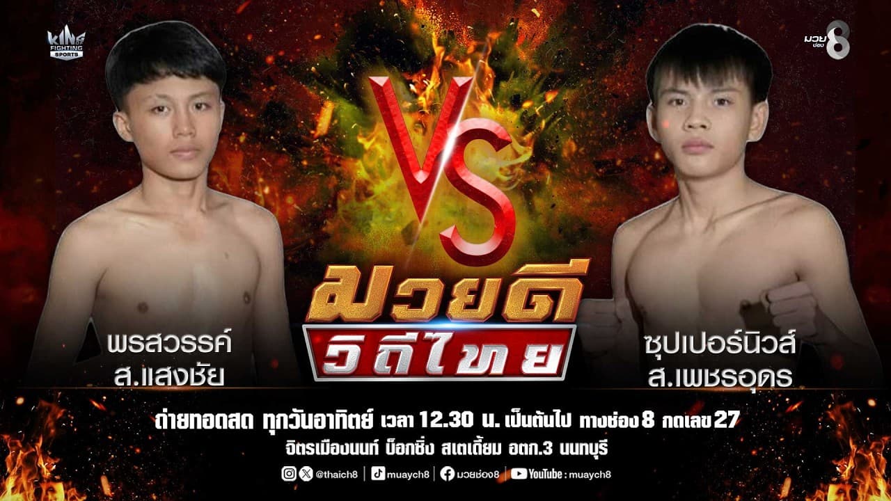 คู่มวยดีวิถีไทย | พรสวรรค์ ส.แสงชัย VS ซุปเปอร์นิวส์ ส.เพชรอุดร