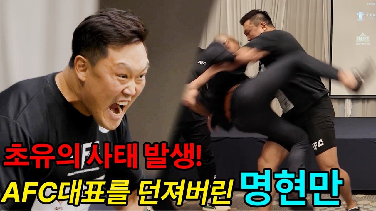 명현만 선수가 AFC대표를 던져버리는 초유의 사태! 일촉즉발의 페이스오프 현장!