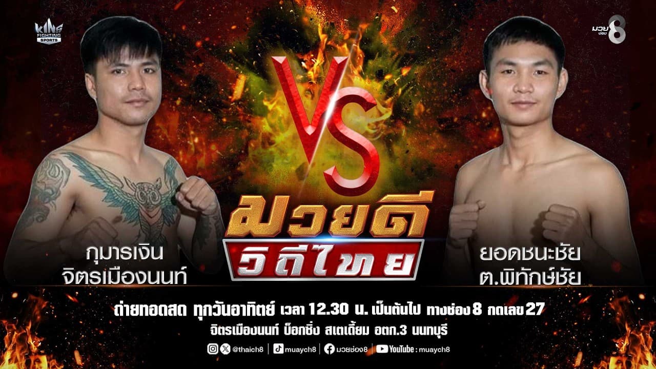 คู่มวยดีวิถีไทย | กุมารเงิน จิตรเมืองนนท์ VS ยอดชนะชัย ต.พิทักษ์ชัย