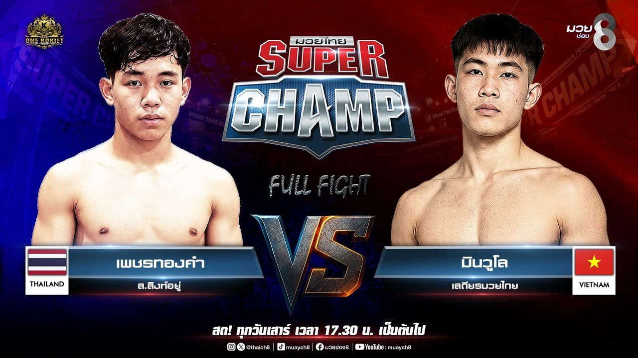 Muay Thai Super Champ | คู่ที่ 3 เพชรทองคำ ส.สิงห์อยู่ VS มินวูโล เสถียรมวยไทย
