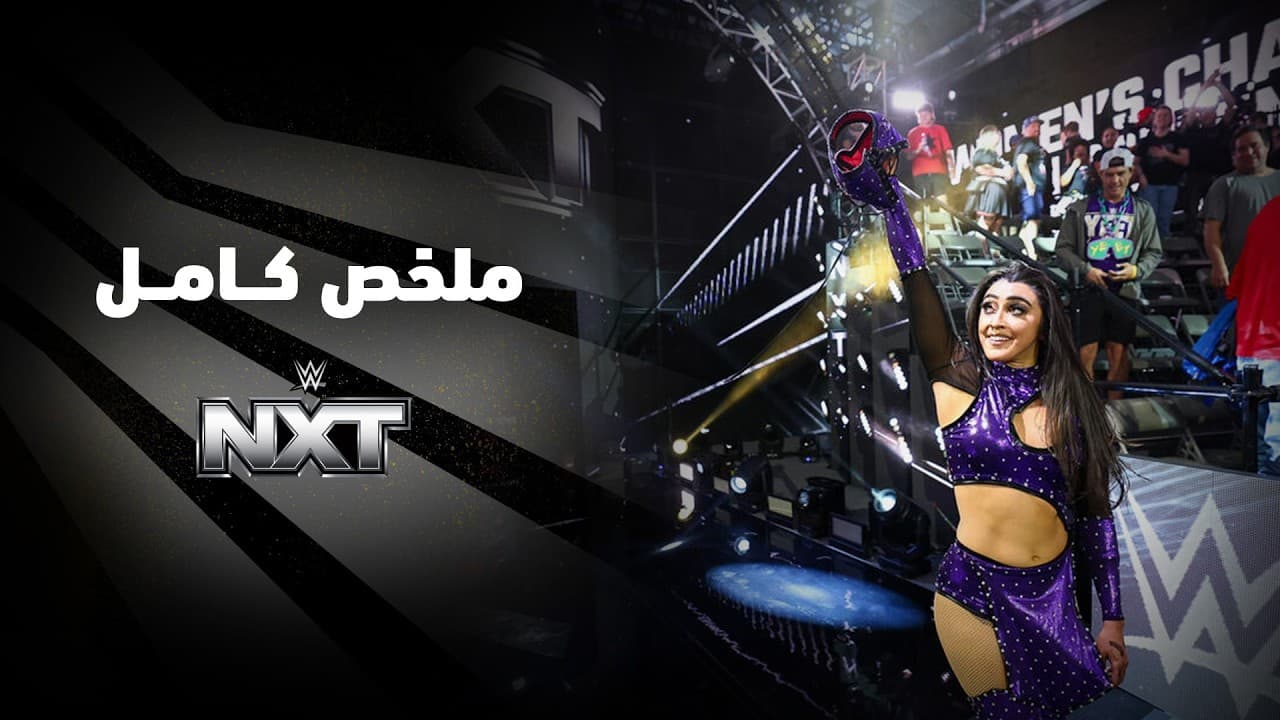 ملخص عرض NXT - ٦ أكتوبر ٢٠٢٦