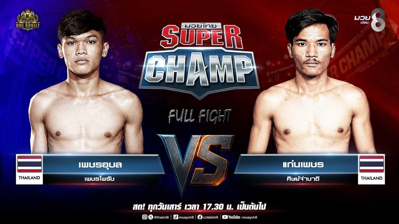 Muay Thai Super Champ | คู่ที่ 1 เพชรอุบล เพชรไพรัช VS แก่นเพชร ศิษย์จ่าชาติ