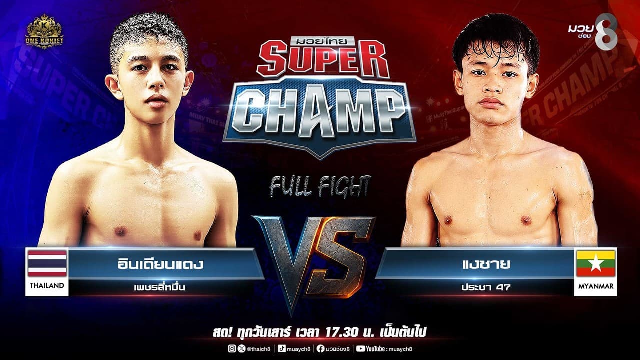 Muay Thai Super Champ | คู่ที่ 2 เอินเดียนแดง เพชรสี่หมื่น VS แงซาย ประชา 47