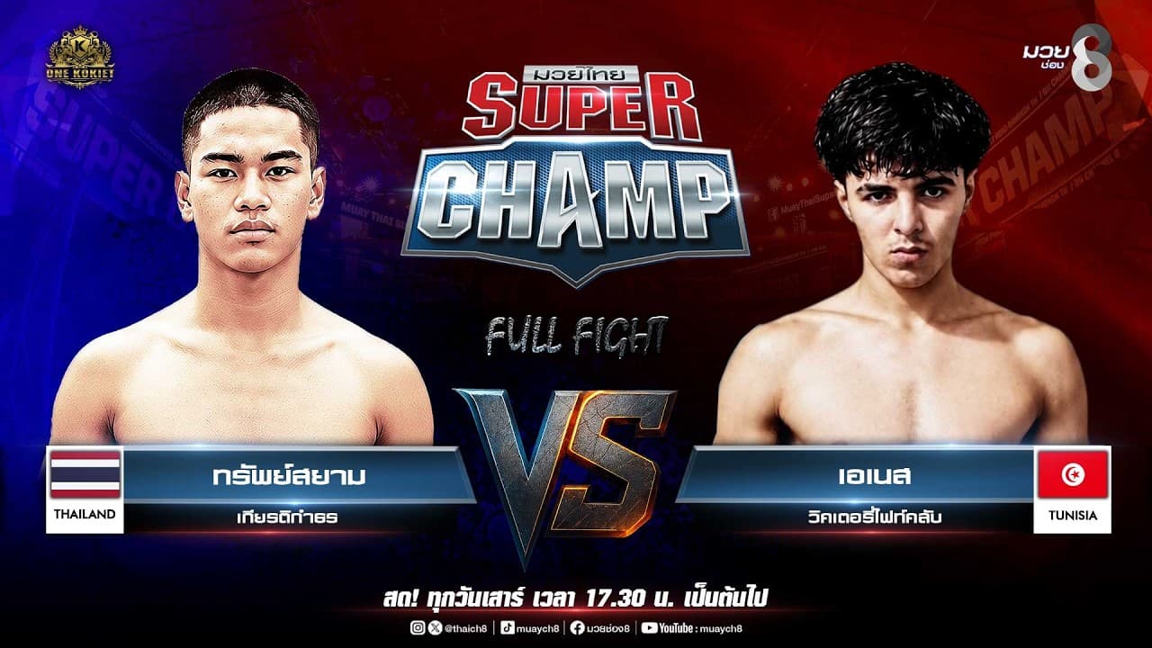Muay Thai Super Champ | คู่ที่ 6 ทรัพย์สยาม เกียรติกำธร VS เอเนส วิคเตอรี่ไฟท์คลับ