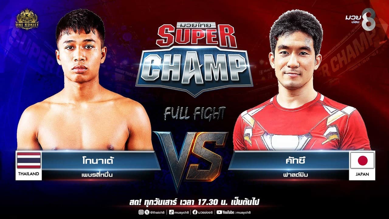Muay Thai Super Champ | คู่ที่ 4 โกนาเต้ เพชรสี่หมื่น VS คัทซึ ฟาสต์ยิม