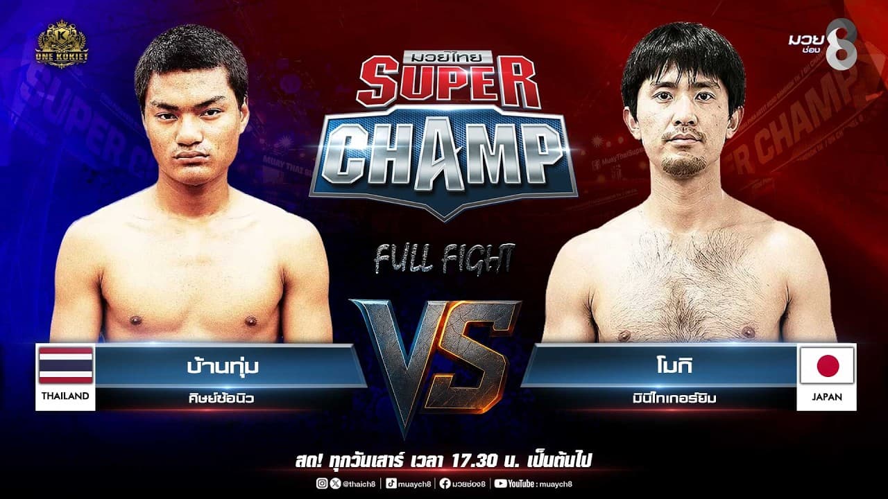 Muay Thai Super Champ | คู่ที่ 5 บ้านทุ่ม ศิษย์ซ้อนิว VS โมกิ มินิไทเกอร์ยิม