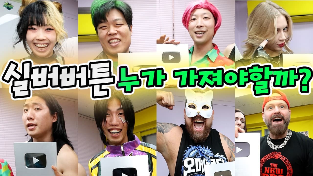 🎉구독자 10만 달성!🥳 실버버튼은 누가 가져야 할까요?