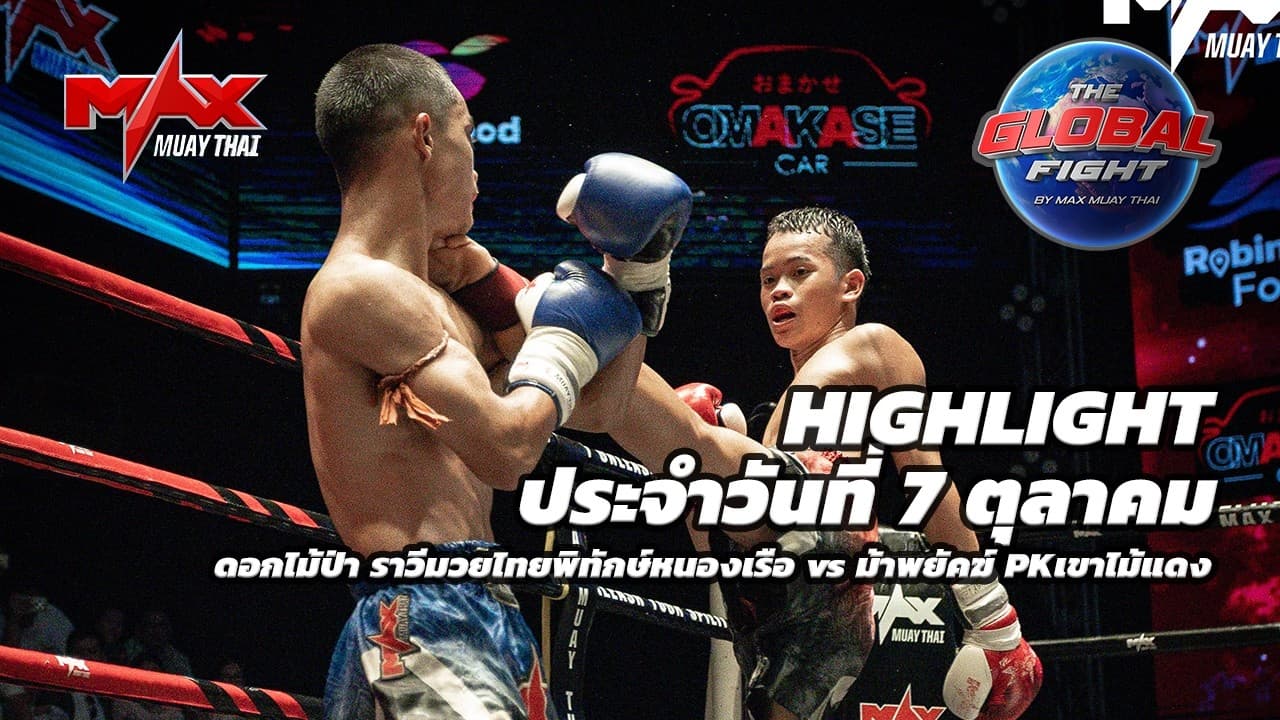 ไฮไลท์ประจำวัน |ดอกไม้ป่า ราวีมวยไทยพิทักษ์หนองเรือ 🆚 ม้าพยัคฆ์ PKเขาไม้แดง | 45 กก.| 7 ตุลาคม 2569