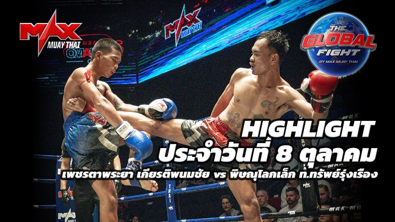 ไฮไลท์ประจำวัน |เพชรตาพระยา เกียรติพนมชัย 🆚 พิษณุโลกเล็ก ท.ทรัพย์รุ่งเรือง | 58 กก.| 8 ตุลาคม 2569