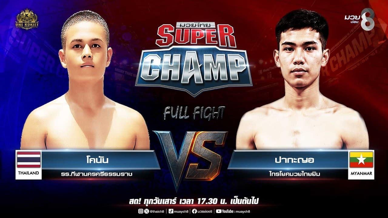 Muay Thai Super Champ | คู่ที่ 7 โคนัน รร.กีฬานครศรีธรรมราช VS ปากะญอ ไทรโยคมวยไทยยิม