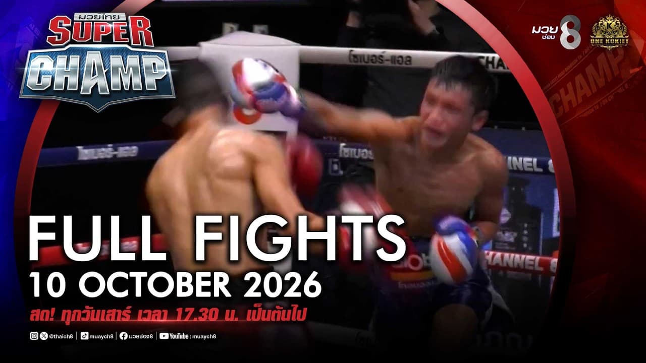 FULL เต็มรายการ | Muay Thai Super Champ | 10/10/69