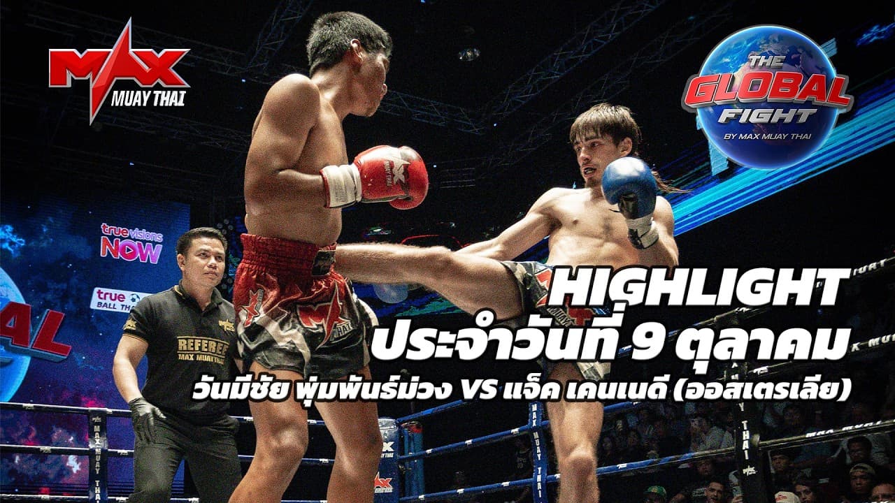 ไฮไลท์ประจำวัน |วันมีชัย พุ่มพันธ์ม่วง 🆚 แจ็ค เคนเนดี (ออสเตรเลีย) | 65 กก.| 9 ตุลาคม 2569