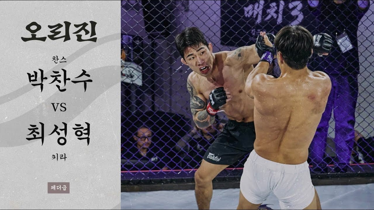 박찬수, 경기 후 윤창민 콜아웃 | [ORIGIN 06] 박찬수(찬스) vs 최성혁(키라)