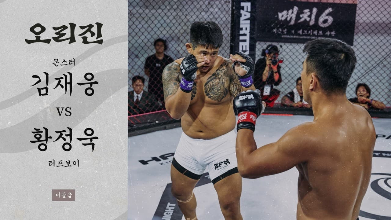 [ORIGIN 06] 김재웅(몬스터) vs 황정욱(터프보이)