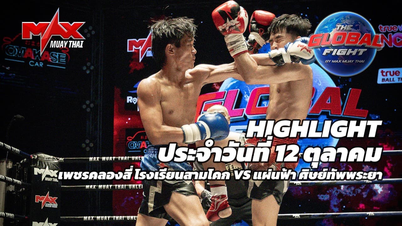 ไฮไลท์ประจำวัน |เพชรคลองสี่ โรงเรียนสามโคก 🆚 แผ่นฟ้า ศิษย์ทัพพระยา | 57 กก.| 12 ตุลาคม 2569