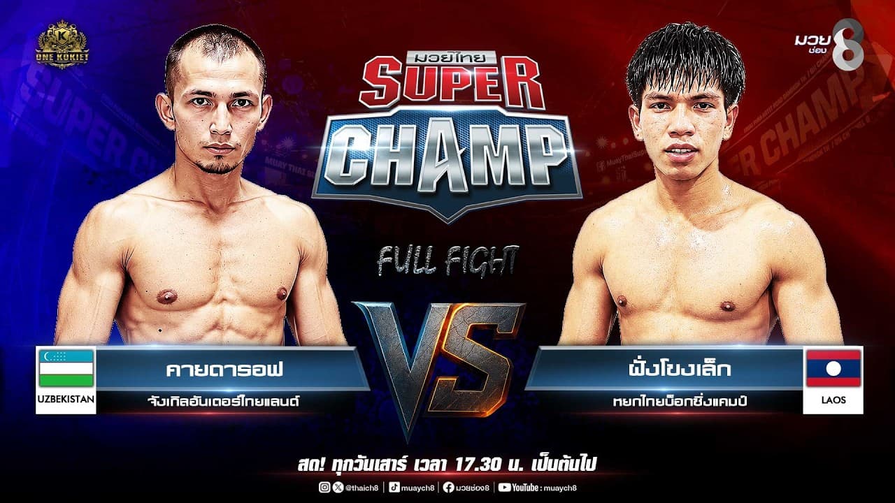 Muay Thai Super Champ | คู่ที่ 2 คายดารอฟ จังเกิลฮันเตอร์ไทยแลนด์ VS ฝั่งโขงเล็ก หยกไทยบ็อกซิ่งแคมป์
