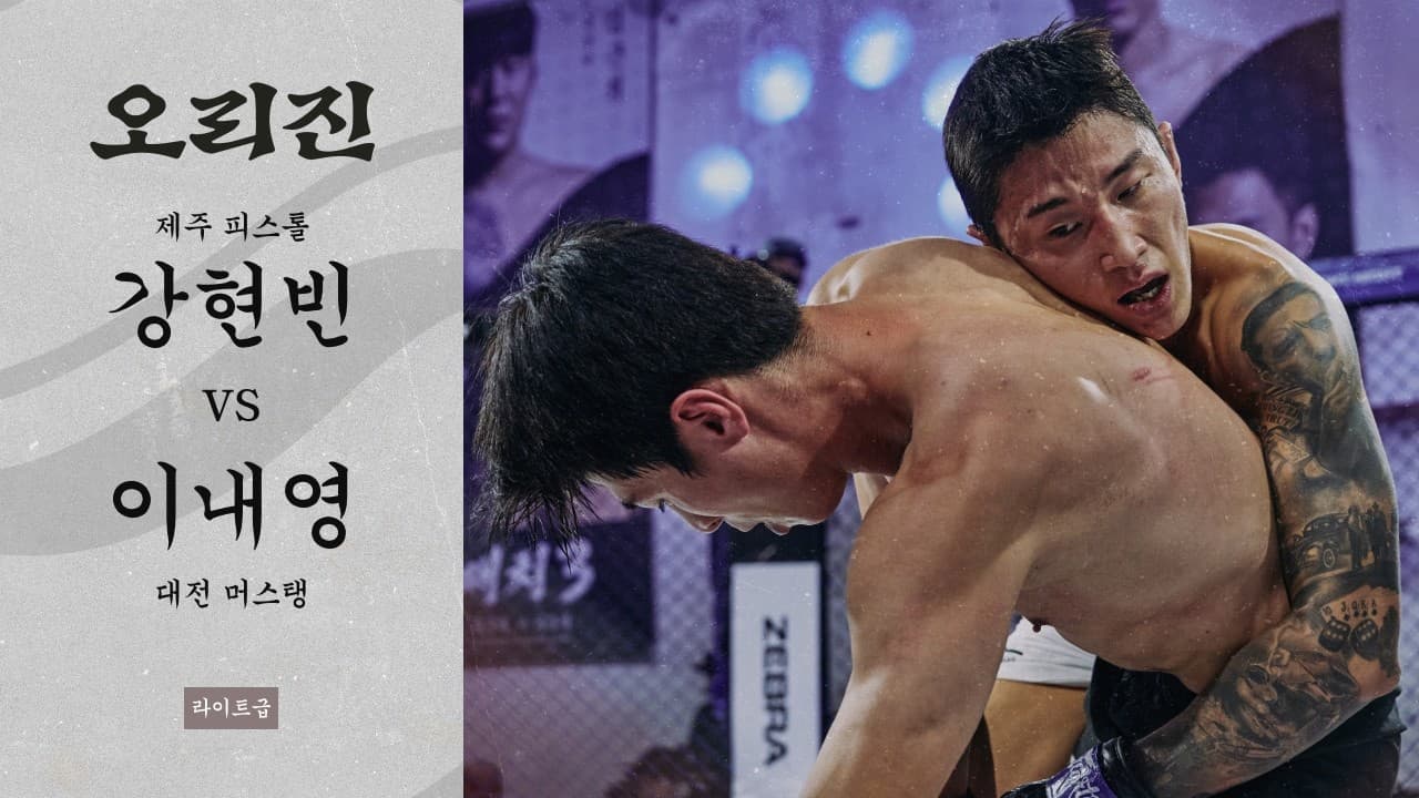 [ORIGIN 06] 강현빈(제주 피스톨) vs 이내영(대전 머스탱)