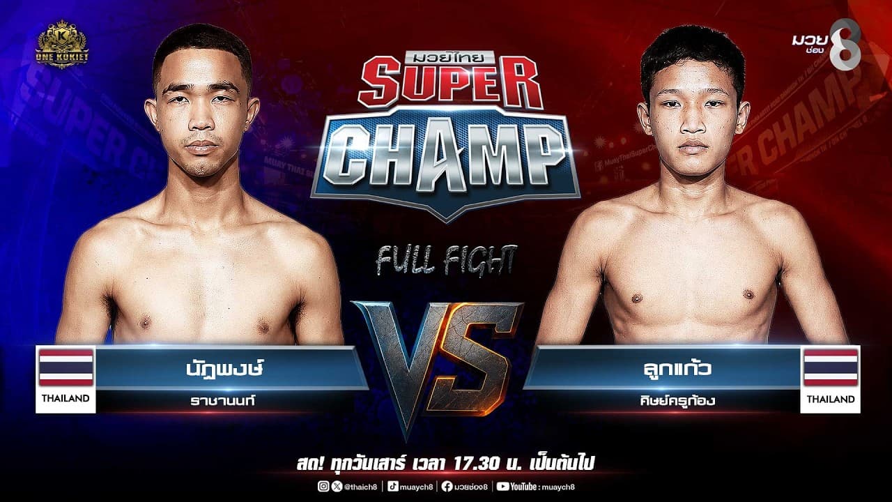 Muay Thai Super Champ | คู่ที่ 1 นัฎพงษ์ ราชานนท์ VS ลูกแก้ว ศิษย์ครูก้อง