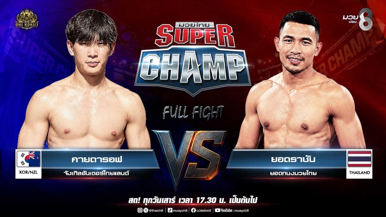 Muay Thai Super Champ | คู่ที่ 3 ริกกี้ กรุงเทพมวยไทย VS ยอดราชัน ยอดทนงมวยไทย