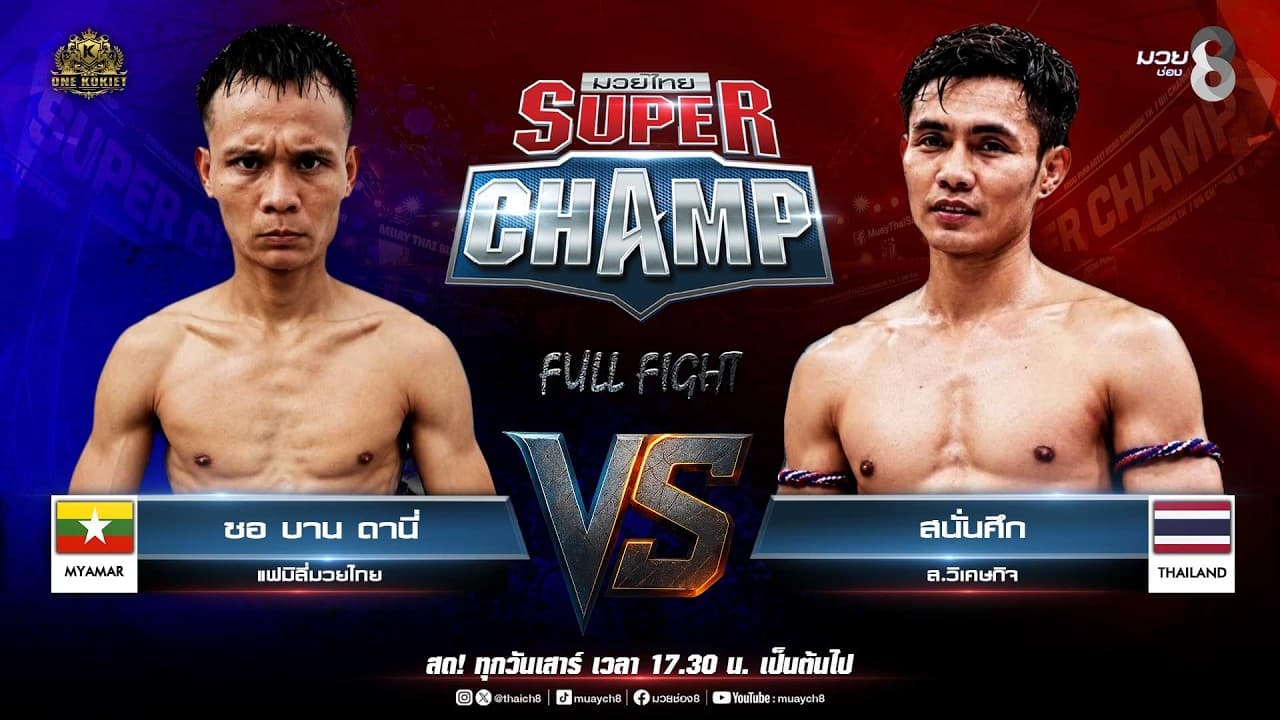 Muay Thai Super Champ | คู่ที่ 4 ซอ บาน ดานี่ แฟมิลี่มวยไทย VS สนั่นศึก ส.วิเศษกิจ