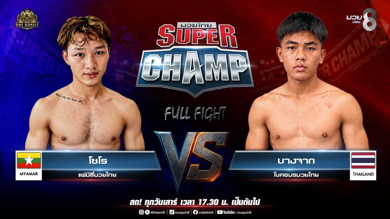Muay Thai Super Champ | คู่ที่ 5 โซโร แฟมิลี่มวยไทย VS บางจาก โชคอมรมวยไทย