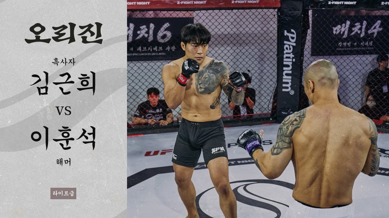 [ORIGIN 06] 김근희(흑사자) vs 이훈석(해머)