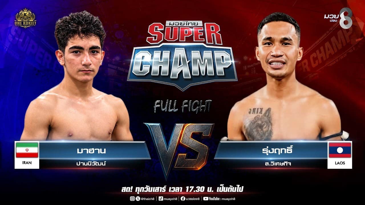 Muay Thai Super Champ | คู่ที่ 6 มาฮาน ปานนิวัฒน์ VS รุ่งฤทธิ์ ส.วิเศษกิจ