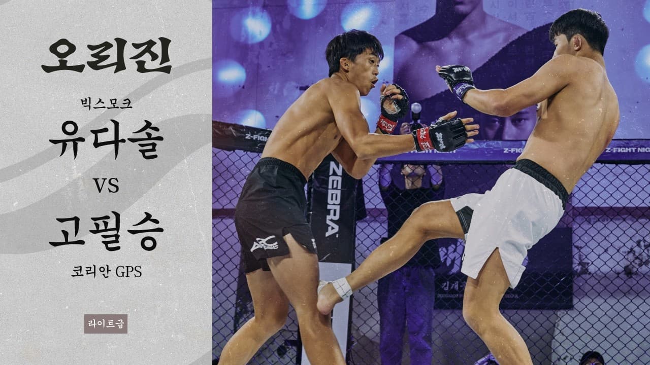 [ORIGIN 06] 유다솔(빅스모크) vs 고필승(코리안 GPS)