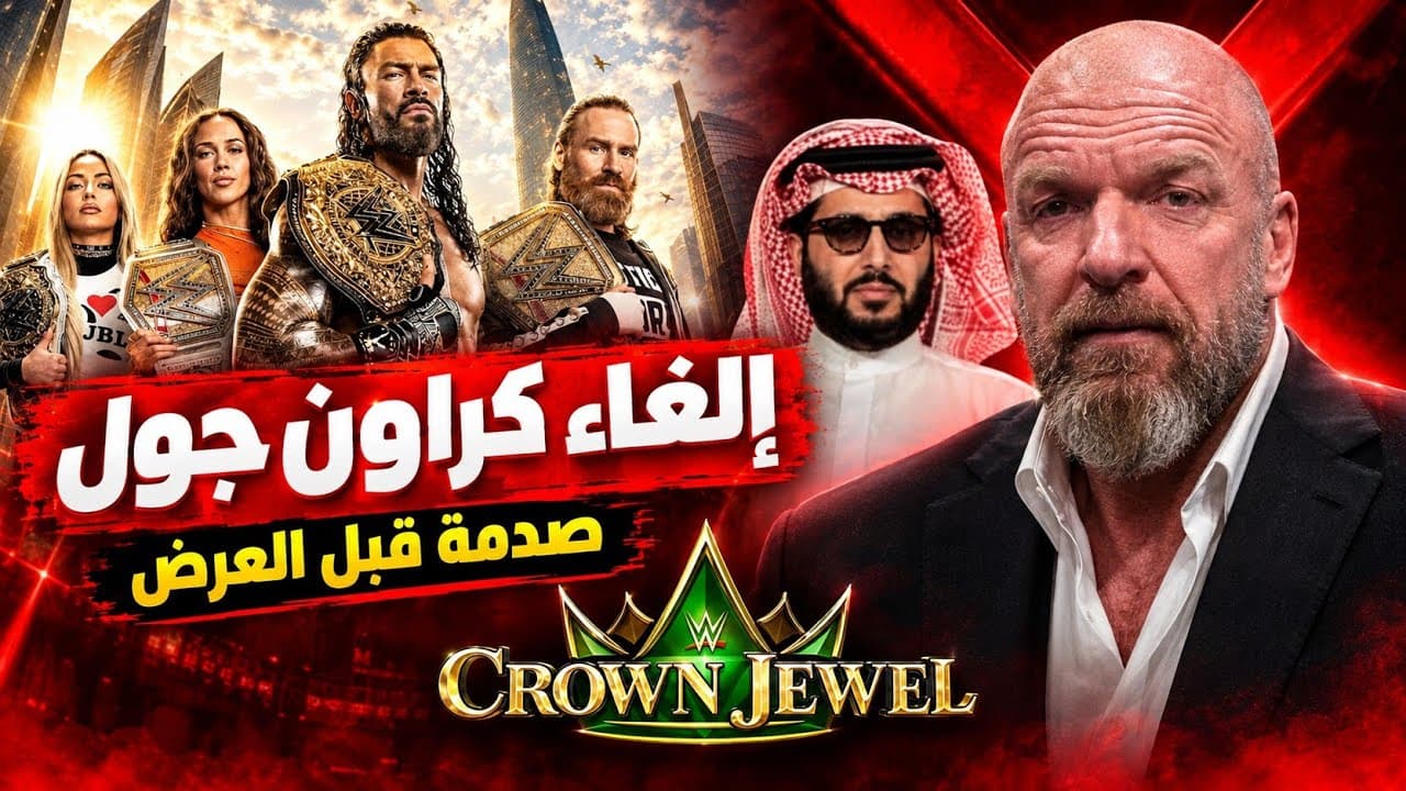 حقيقة نقل كراون جول😱 .. وموقف الـ WWE والمصارعين من السفر للسعودية🇸🇦 | أخر الأخبار🔥