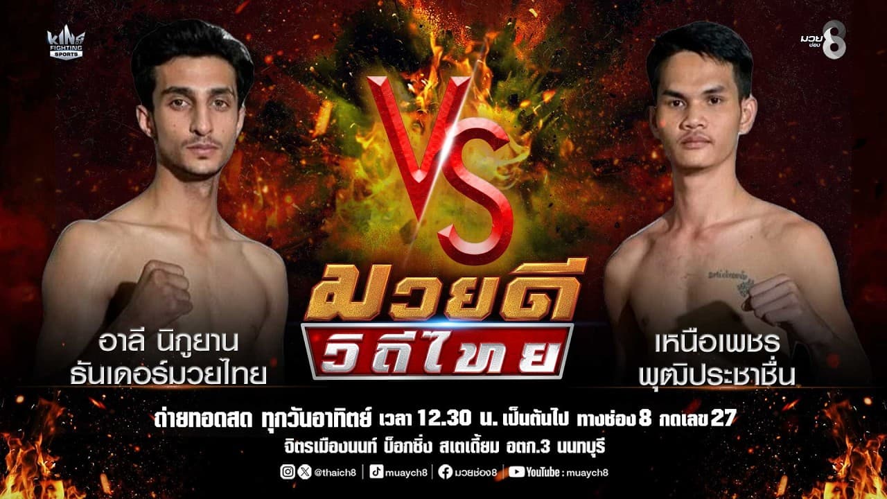 คู่มวยดีวิถีไทย | อาลี นิกูยาน ธันเดอร์มวยไทย VS เหนือเพชร พุฒิประชาชื่น