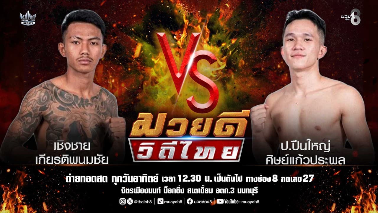 คู่มวยดีวิถีไทย | เชิงชาย เกียรติพนมชัย VS ป.ปืนใหญ่ ศิษย์แก้วประพล