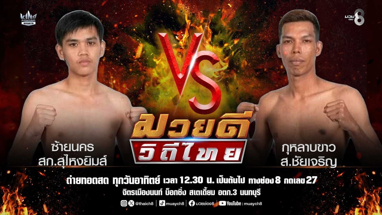 คู่มวยดีวิถีไทย | ซ้ายนคร สก.สุไหงยิมส์ VS กุหลาบขาว ส.ชัยเจริญ