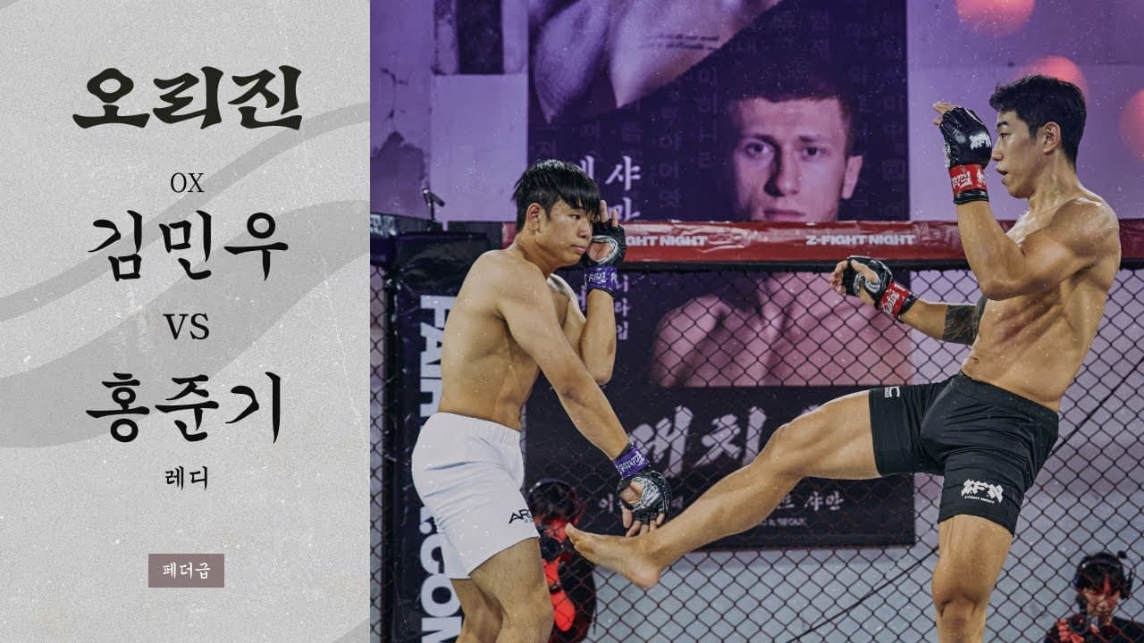 [ORIGIN 06] 김민우(OX) vs 홍준기(레디)