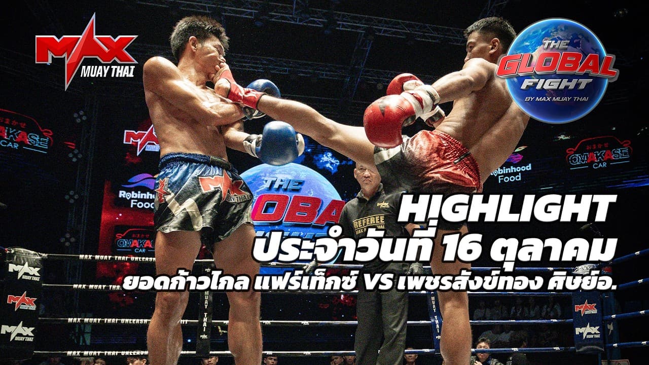 ไฮไลท์ประจำวัน |ยอดก้าวไกล แฟร์เท็กซ์ 🆚 เพชรสังข์ทอง ศิษย์อ. | 62-63 กก.| 16 ตุลาคม 2569
