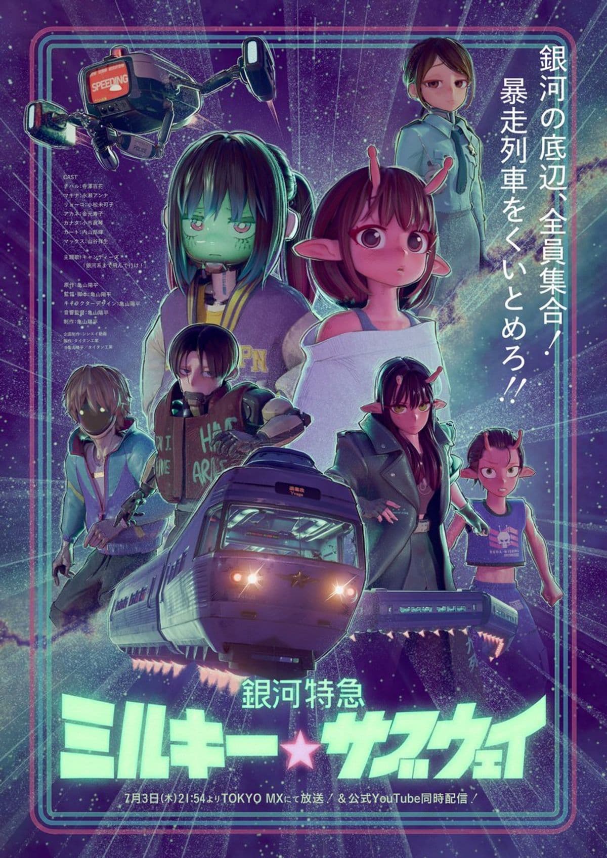 Milky Subway: The Galactic Limited Express